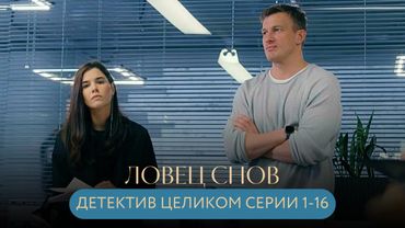 ЕГО СНЫ - УЛИКИ, И ОНИ ПУГАЮЩЕ ТОЧНЫ! ТАИНСТВЕННЫЙ ДЕТЕКТИВ С КРАСИВЫМИ АКТЁРАМИ! Ловец снов ЦЕЛИКОМ