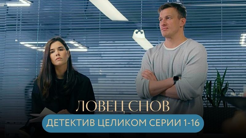ЕГО СНЫ - УЛИКИ, И ОНИ ПУГАЮЩЕ ТОЧНЫ! ТАИНСТВЕННЫЙ ДЕТЕКТИВ С КРАСИВЫМИ АКТЁРАМИ! Ловец снов ЦЕЛИКОМ