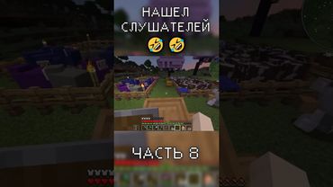 НАШЕЛ СВОИХ СЛУШАТЕЛЕЙ в Minecraft (часть 8)