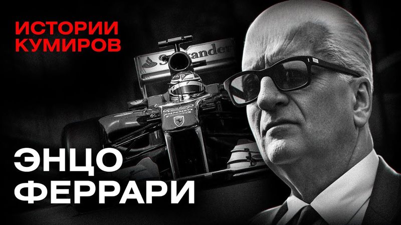 ЭНЦО ФЕРРАРИ: Бизнес на крови / Истории кумиров / МИНАЕВ