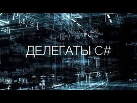 ВОПРОСЫ К СОБЕСЕДОВАНИЮ C#. ДЕЛЕГАТЫ