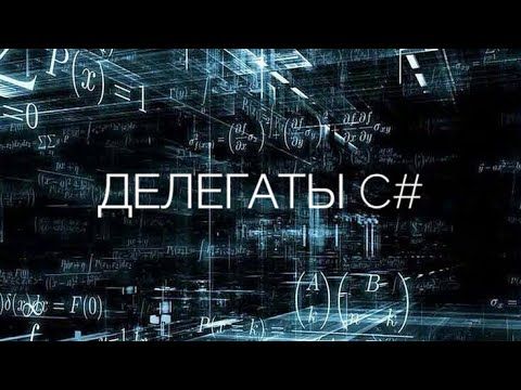 ВОПРОСЫ К СОБЕСЕДОВАНИЮ C#. ДЕЛЕГАТЫ