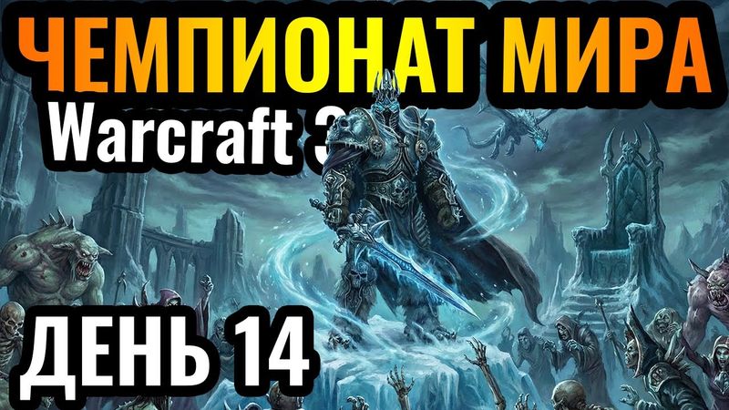Хэппи против ПЯТОЙ РАСЫ?! ШИКАРНЫЕ МАТЧИ! Чемпионат мира по Warcraft 3. DWSL S2 День 14
