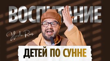 Это видео ПОМЕНЯЕТ ВАШЕ ОТНОШЕНИЕ к воспитанию детей! | Доктор Мустафа Абу Саад