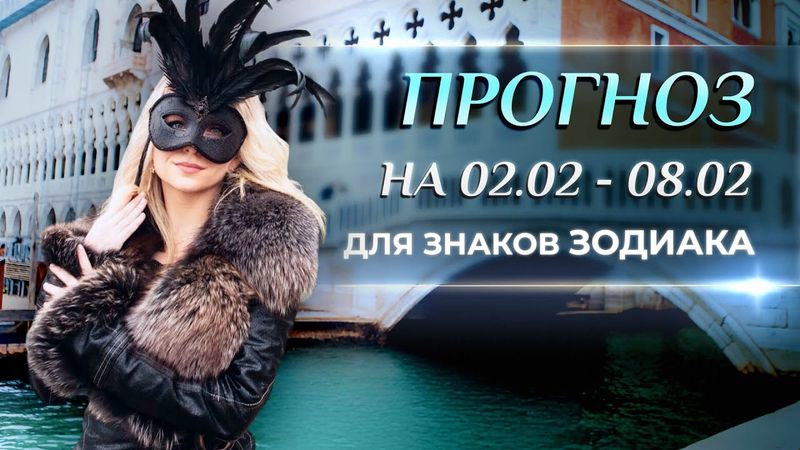 Астропрогноз на неделю (❄️02.02-08.02) для каждого знака Зодиака