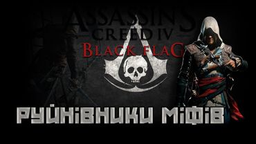 Міфи та легенди у Assassin's Creed Black Flag | Огляд великодок