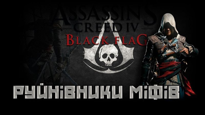 Міфи та легенди у Assassin's Creed Black Flag | Огляд великодок