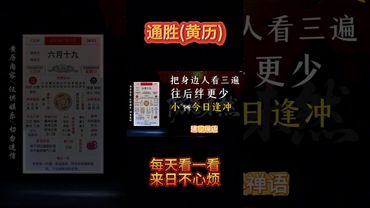 《今日通勝》2025年7月13日黃曆解讀，防字當頭避礁，穩守心燈照夜！ #黃曆 #黃曆解讀  #運勢 #運勢早知道 #通勝 #正能量 #十二生肖 #每日解读