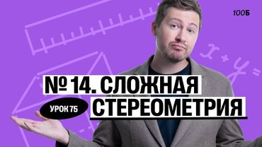 Годовой курс «Легион с Ильичом 2024/2025». Урок №75. Номер 14. Сложная стереометрия | Эрик | 100б