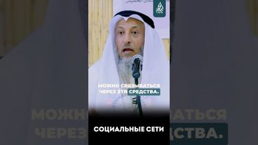 Какая польза от соц сетей и гаджетов?  Шейх Усман Хамис