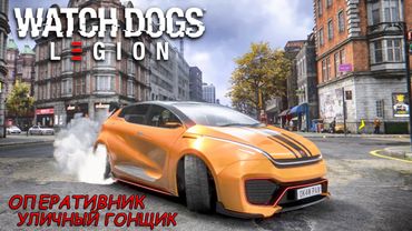 НОВЫЙ ОПЕРАТИВНИК - УЛИЧНЫЙ ГОНЩИК! ВЗЛАМЫВАЕТ ВЕСЬ ПОТОК (WATCH DOGS LEGION ПРОХОЖДЕНИЕ НА РУССКОМ)
