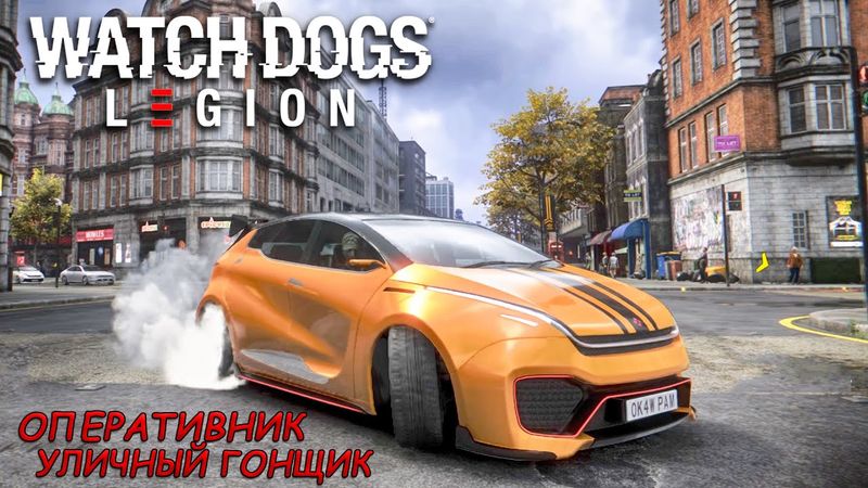 НОВЫЙ ОПЕРАТИВНИК - УЛИЧНЫЙ ГОНЩИК! ВЗЛАМЫВАЕТ ВЕСЬ ПОТОК (WATCH DOGS LEGION ПРОХОЖДЕНИЕ НА РУССКОМ)