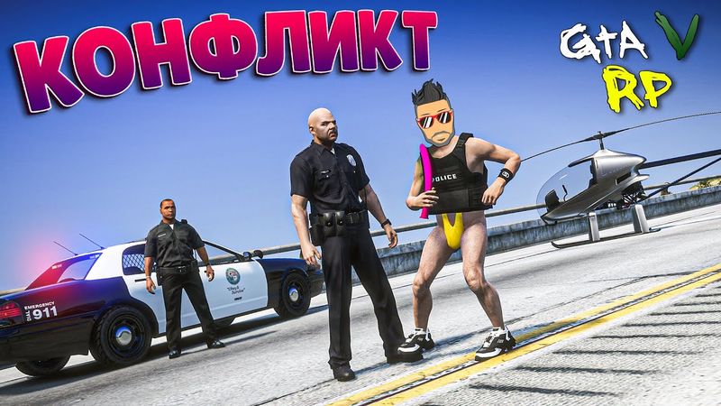 КОНФЛИКТ С КОПАМИ-БЕСПРЕДЕЛЬЩИКАМИ И ЗАСЛУЖЕННОЕ НАКАЗАНИЕ В ГТА 5 РП (ECLIPSE GTA 5 RP)