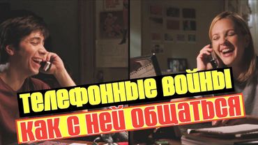 Как правильно звонить девушке. Как вызванивать девушку на свидание. Телефонные войны