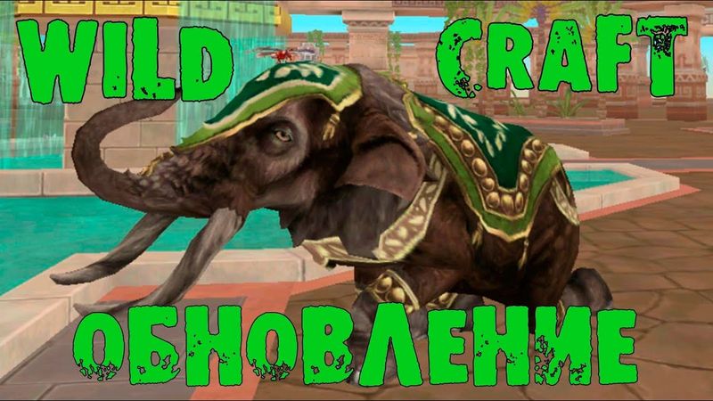 ОБНОВЛЕНИЕ! 16 сезон и новое животное СЛОН ❤ WildCraft