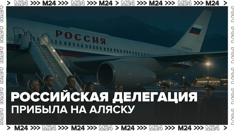 Российская делегация прибыла на Аляску: встреча Путина и Трампа уже завтра