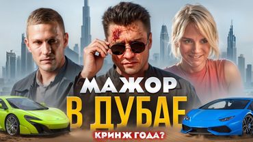[ТРЕШ ОБЗОР] фильма МАЖОР В ДУБАЕ
