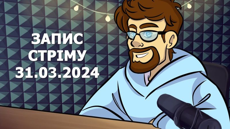 ПОСПІЛКУЄМОСЬ (запис етеру 31.03.2024)