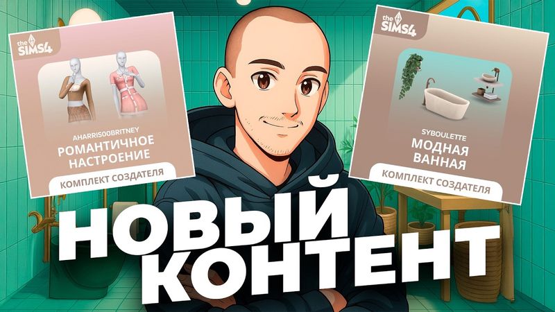 В СИМС 4 ДОБАВИЛИ УНИТАЗЫ - УРА - Обзор комплектов "Модная Ванная" и "Романтичное настроение"