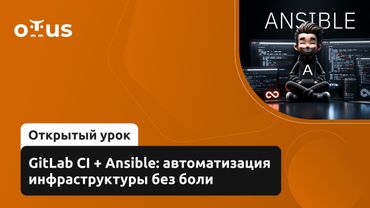 GitLab CI + Ansible: автоматизация инфраструктуры без боли // Курс «CI/CD на основе GitLab»