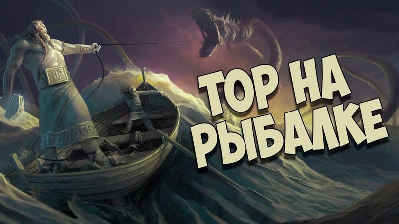 Скандинавская мифология: Поединок Тора и Ёрмунганд