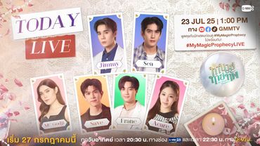 [LIVE] พบกับจิมมี่ ซี เซฟ ฟรัง และ เอแคร์ นักแสดงจากเรื่อง “ทำนายทายทัพ My Magic Prophecy”