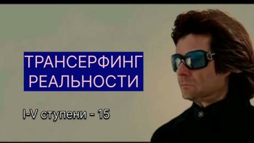 ТРАНСЕРФИНГ РЕАЛЬНОСТИ. Дуальное зеркало. lV-V Вадим Зеланд #трансерфингреальности #зеланд