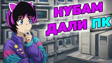 1990-е: Проблемы массовой компьютеризации