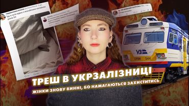 ЗАШКВАРИ УКРЗАЛІЗНИЦІ 🤯 чому поїзди все ще небезпечні для жінок