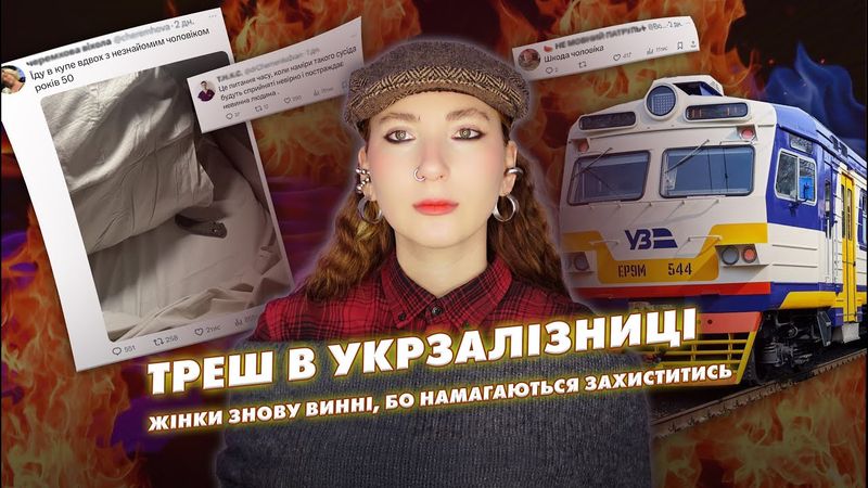 ЗАШКВАРИ УКРЗАЛІЗНИЦІ 🤯 чому поїзди все ще небезпечні для жінок