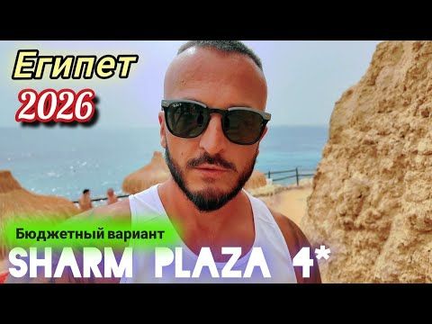 Египет 2026 Первая линия / Sharm Plaza & Resort 4* Шарм Эль Шейх Сервис Питание ПЛЯЖ Территория