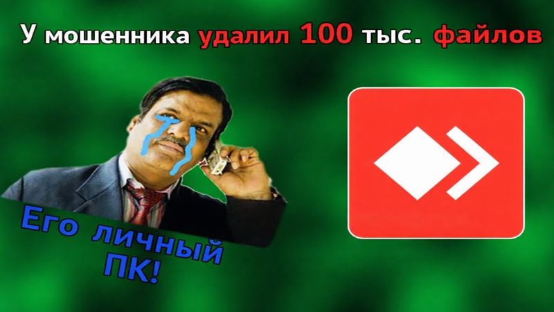 УНИЧТОЖЕНИЕ И ВЗЛОМ ЛИЧНОГО КОМПЬЮТЕРА МОШЕННИКА!
