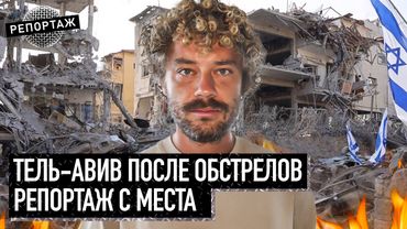 Репортаж из Израиля: что творится в Тель-Авиве сейчас? | Ракетный обстрел, ответ Ирана