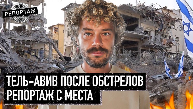 Репортаж из Израиля: что творится в Тель-Авиве сейчас? | Ракетный обстрел, ответ Ирана