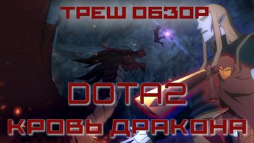 ТРЕШ ОБЗОР на Аниме по Dota 2 "Кровь Дракона" | Редактор ПроДоты Morf не прав! Извинись!