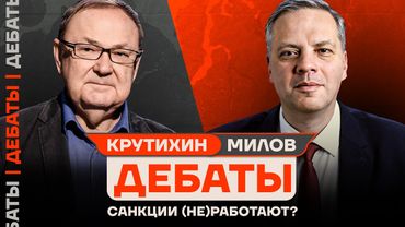ДЕБАТЫ: Милов vs Крутихин | Санкции: эффективный удар по Путину, или это провал?