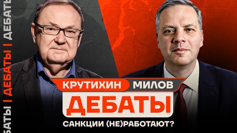 ДЕБАТЫ: Милов vs Крутихин | Санкции: эффективный удар по Путину, или это провал?
