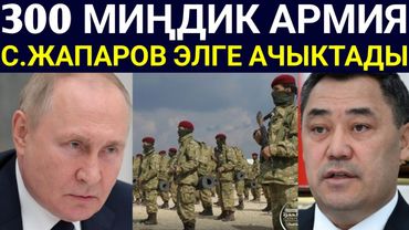 С.Жапаров Муну Жарыялап элге Ачык айтты! || 300миң Кишилик Армия керек деп...
