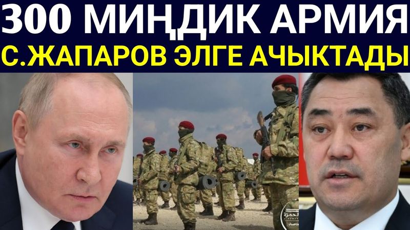 С.Жапаров Муну Жарыялап элге Ачык айтты! || 300миң Кишилик Армия керек деп...