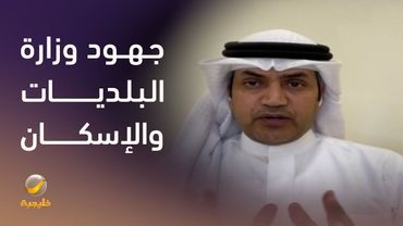 جهود وزارة البلديات والإسكان ممثلة في منظومة القطاع البلدي لخدمة ضيوف الرحمن