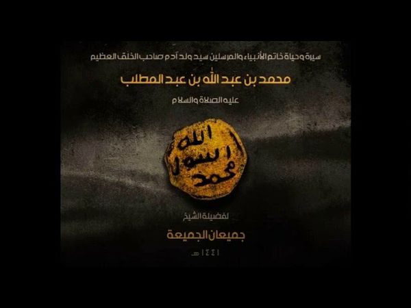 السيرة النبوية - 86 غزوة الأحزاب ١ - الشيخ جميعان الجميعة