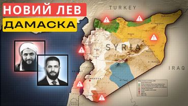 Сирійська «Гра престолів» набирає обертів