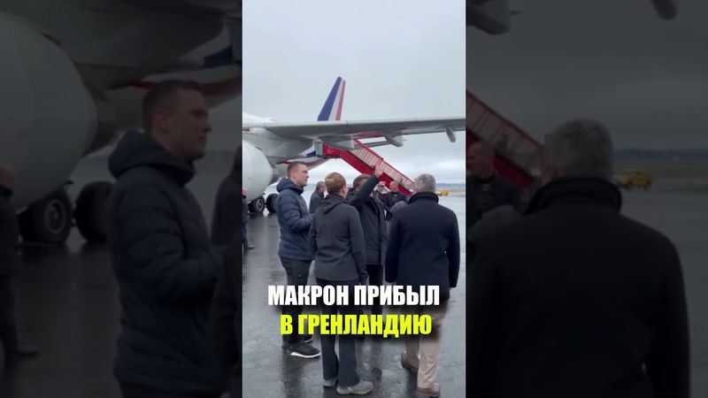 Макрон прибыл в Гренландию, чтобы противостоять «хищничеству» Трампа