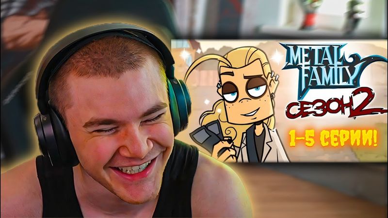 ДЕРЗКО69 СМОТРИТ "Metal Family 2 Сезон 1-5 серии (Без цензуры)"