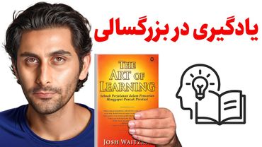چطور به عنوان بزرگسال یادگیری کنیم؟ (خلاصه کتاب The art of learning)