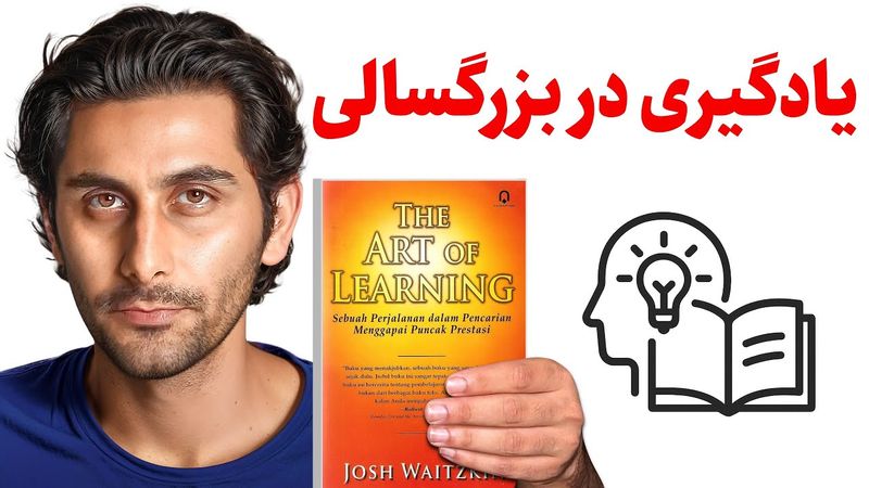 چطور به عنوان بزرگسال یادگیری کنیم؟ (خلاصه کتاب The art of learning)