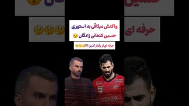 واکنش عجیب میثاقی به استوری کنعانی: حرفه ای تر رفتار کن😲😕#طنز #فیلم #کلیپ #عشق_ابدی #ترند #یوتیوب