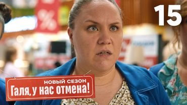 Галя, у нас отмена! | Сезон 2 | Серия 15