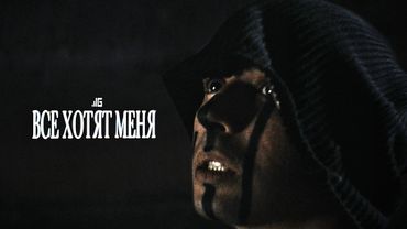 gotlibgotlibgotlib — все хотят меня