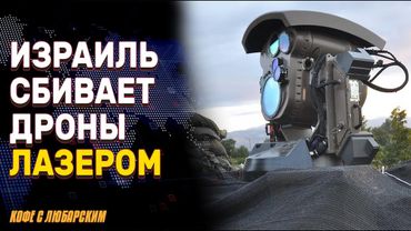 Лазеры против дронов: оружие будущего? | Израиль раздает гуманитарку, но заложников никто не отдает!